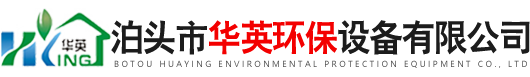 泊头市华英环保设备有限公司